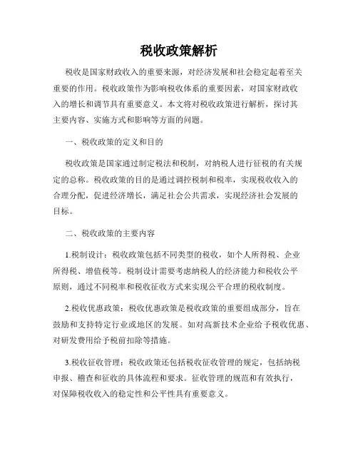 税收政策解析