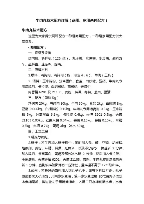 牛肉丸技术配方详解（商用、家用两种配方）