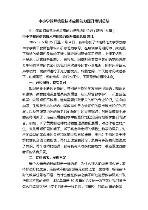 中小学教师信息技术应用能力提升培训总结