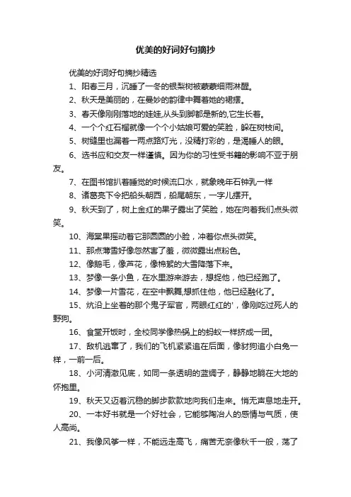 优美的好词好句摘抄精选