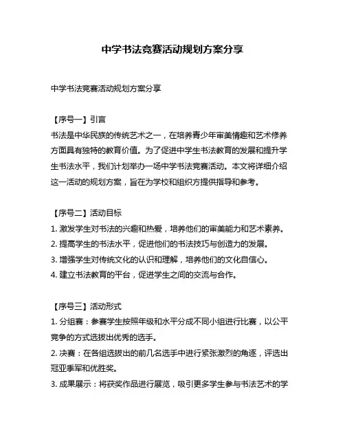 中学书法竞赛活动规划方案分享