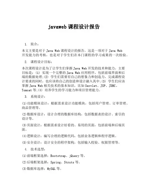 javaweb课程设计报告