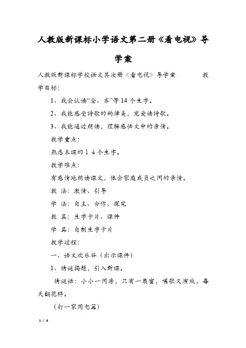 人教版新课标小学语文第二册《看电视》导学案