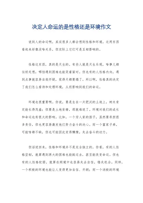 决定人命运的是性格还是环境作文