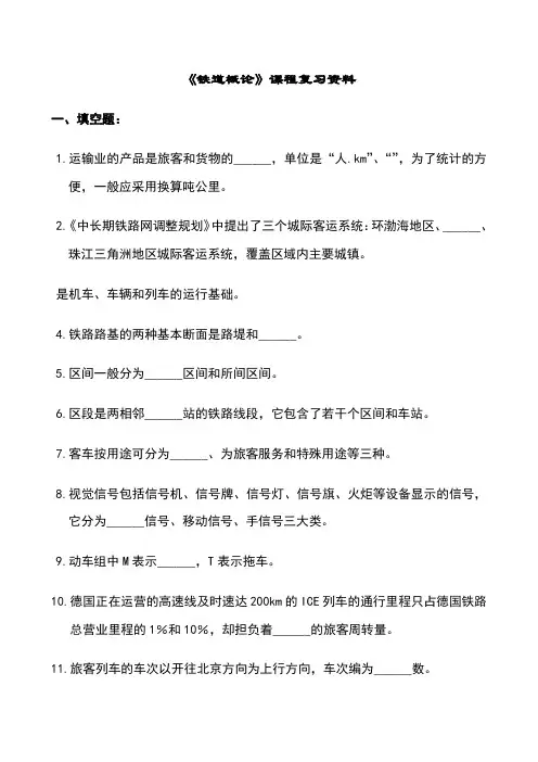 《铁道概论》汇总