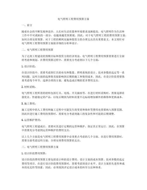 电气照明工程费用预算方案