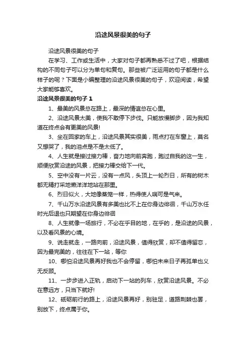 沿途风景很美的句子