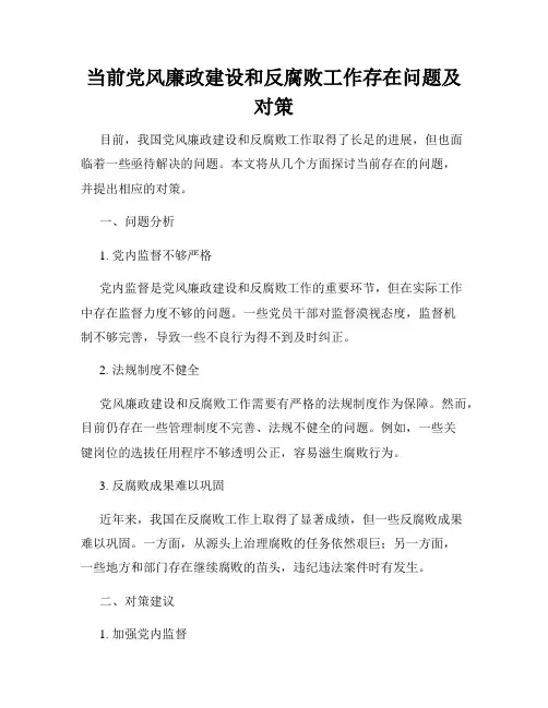 当前党风廉政建设和反腐败工作存在问题及对策