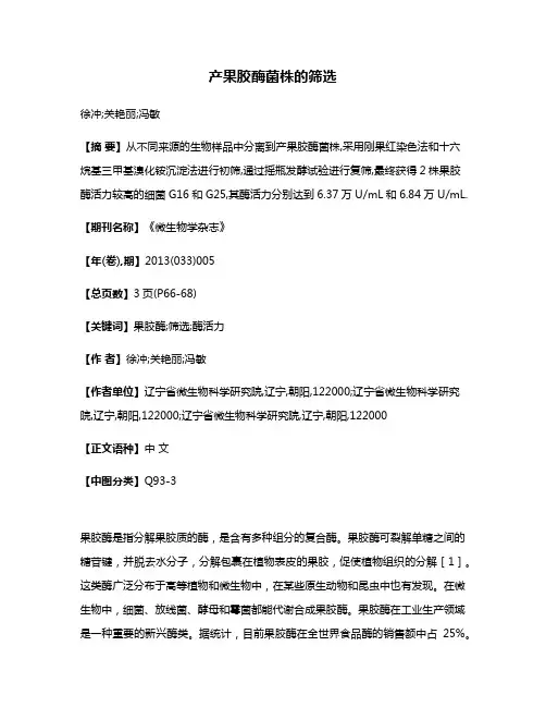 产果胶酶菌株的筛选