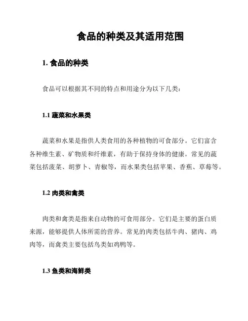 食品的种类及其适用范围