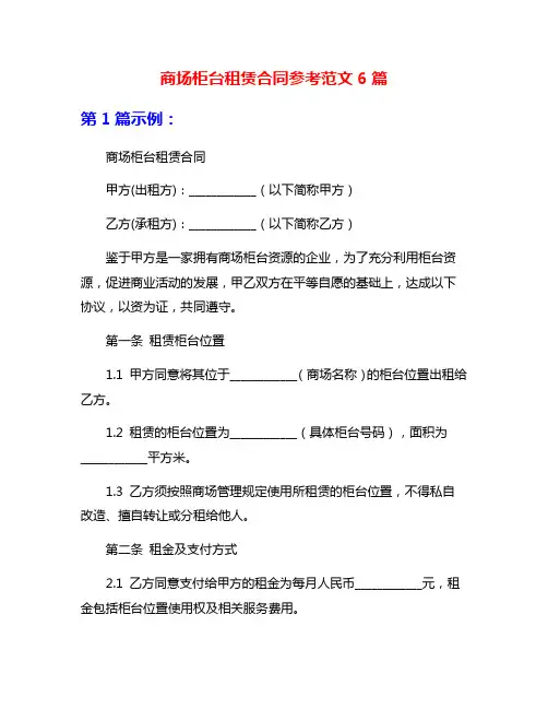 商场柜台租赁合同参考范文6篇
