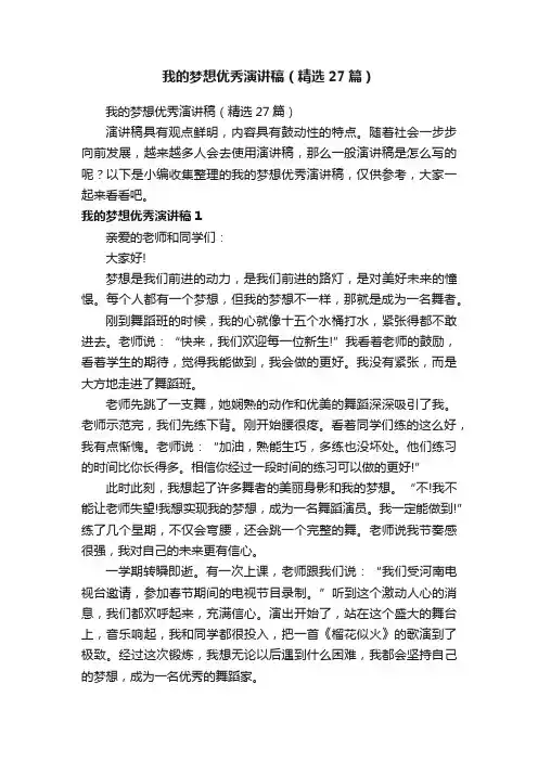 我的梦想优秀演讲稿（精选27篇）