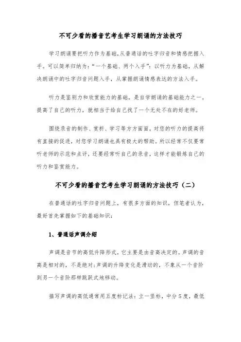 不可少看的播音艺考生学习朗诵的方法技巧（四篇）