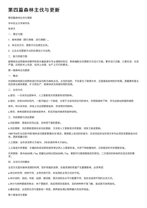 第四篇森林主伐与更新