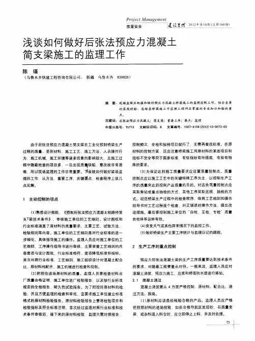 浅谈如何做好后张法预应力混凝土简支梁施工的监理工作