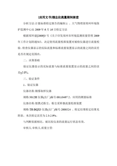 [应用文书]烟尘仪流量期间核查