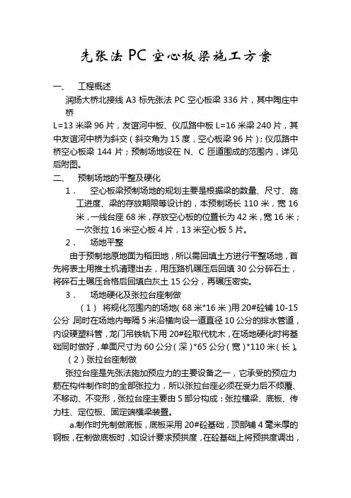1先张法PC空心板梁施工方案