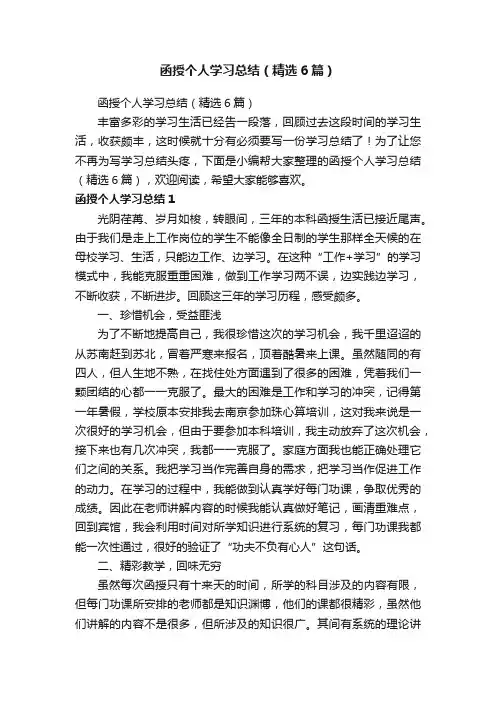 函授个人学习总结（精选6篇）