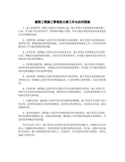 建筑工程施工管理的主要工作与应对措施
