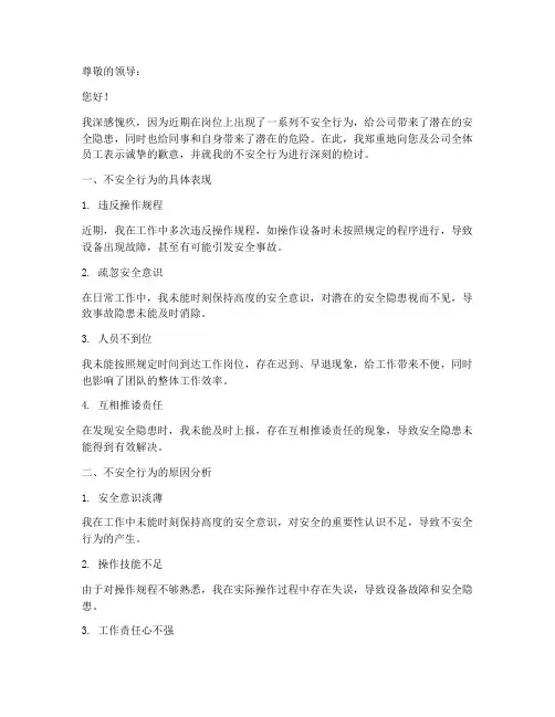 不安全行为人员检讨书范文