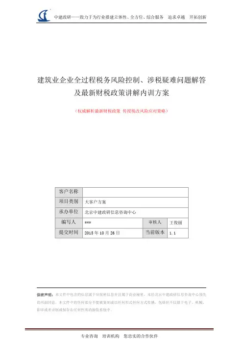 内训方案(建筑业企业全过程税务风险控制、涉税疑难问题解答及最新财税政策讲解)
