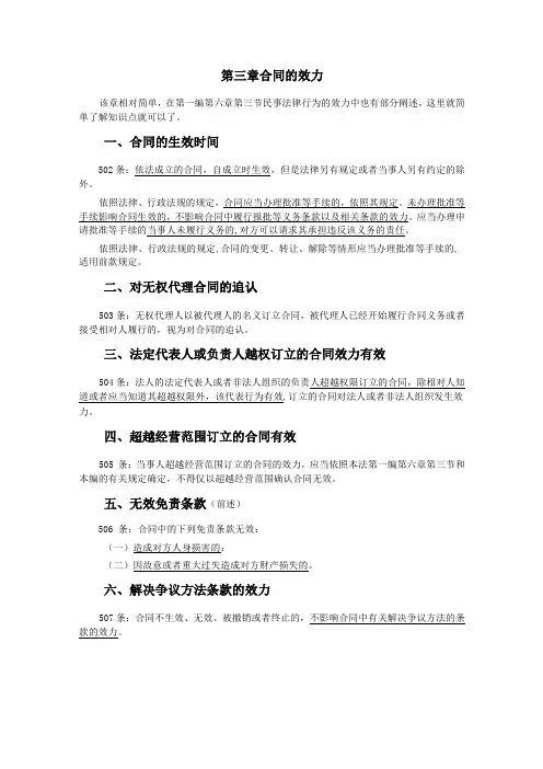 030第三章合同的效力、第四章合同的履行(民法典第三编合同——第一分编通则)