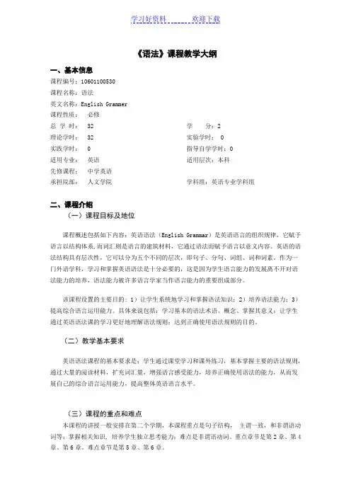 《英语语法》大纲