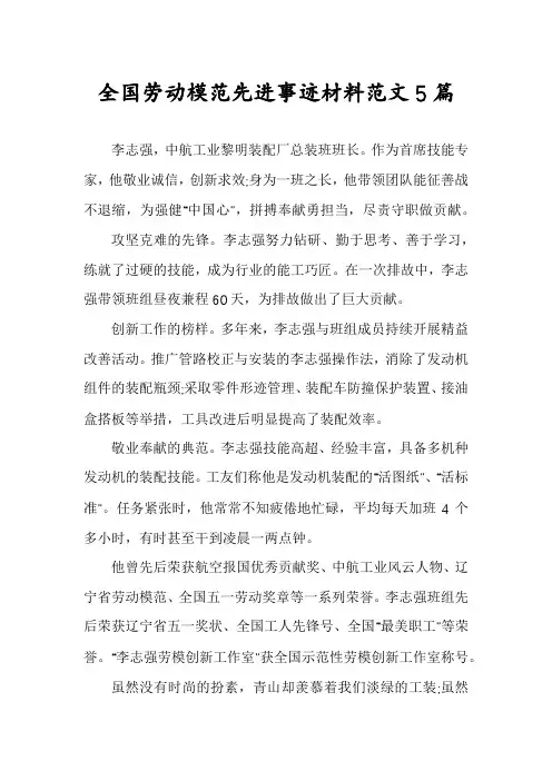全国劳动模范先进事迹材料范文5篇
