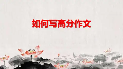 《高考如何写高分作文》全备课件