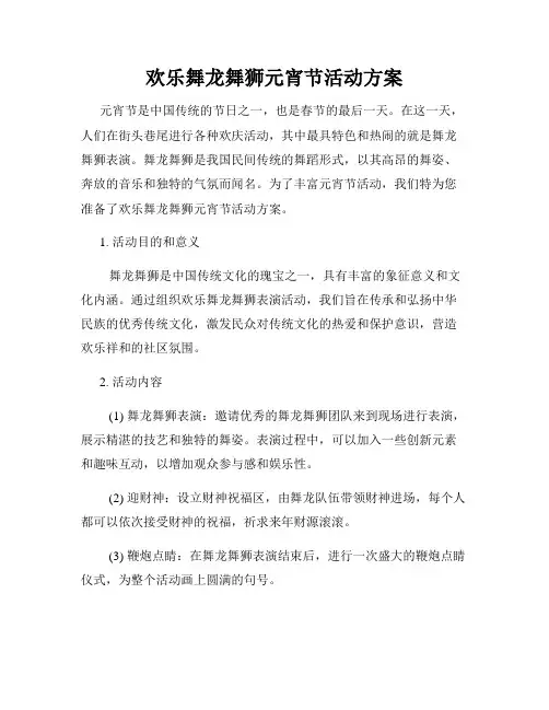 欢乐舞龙舞狮元宵节活动方案