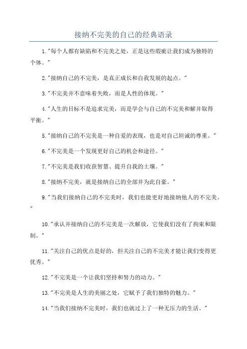 接纳不完美的自己的经典语录