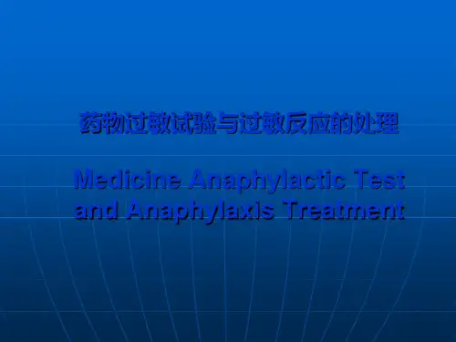 皮试PPT课件