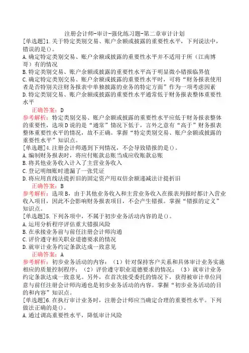 注册会计师-审计-强化练习题-第二章审计计划