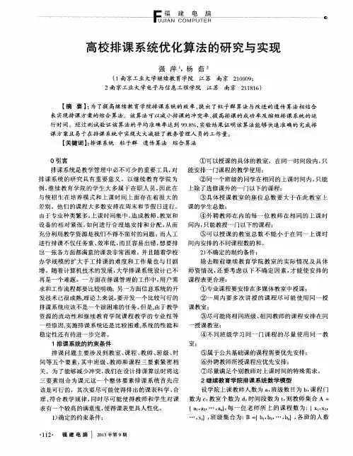 高校排课系统优化算法的研究与实现