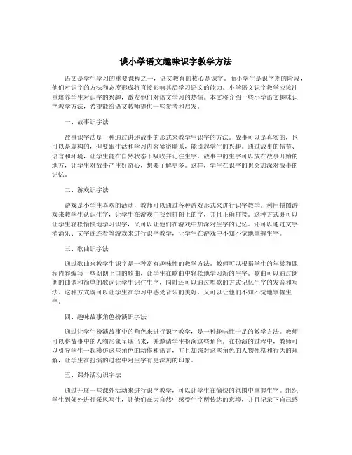 谈小学语文趣味识字教学方法