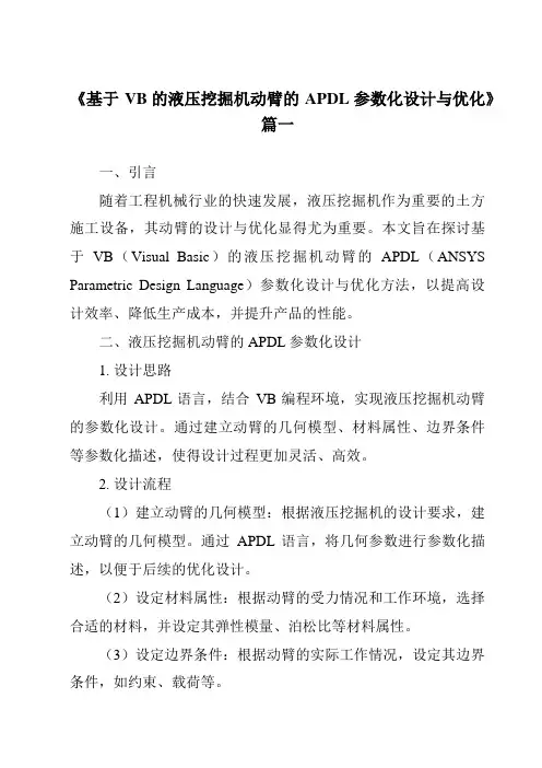 《基于VB的液压挖掘机动臂的APDL参数化设计与优化》范文