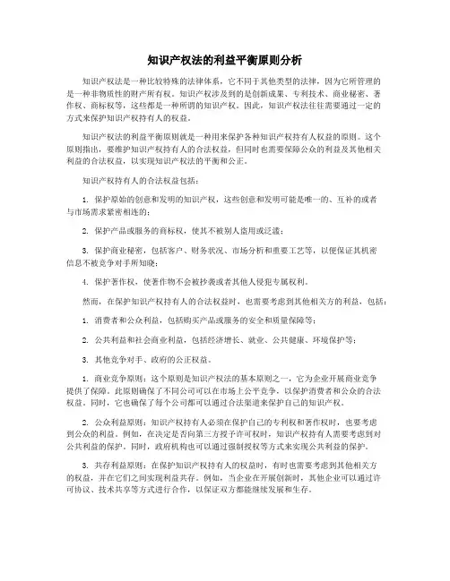 知识产权法的利益平衡原则分析