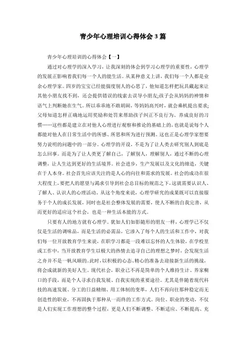 青少年心理培训心得体会3篇