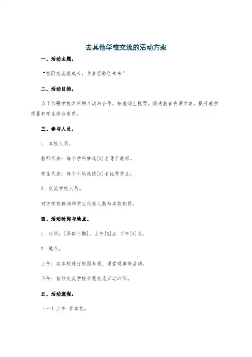 去其他学校交流的活动方案