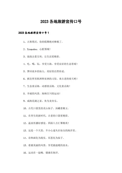 2023各地旅游宣传口号