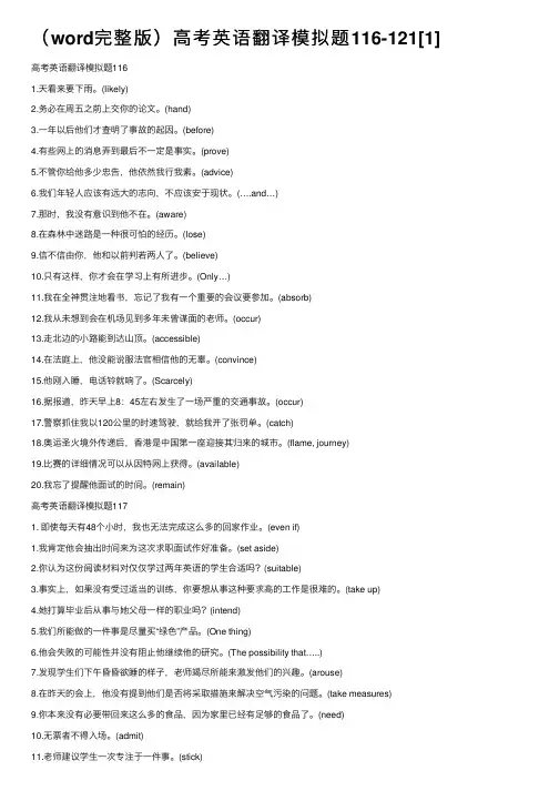 （word完整版）高考英语翻译模拟题116-121[1]