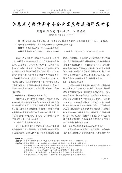 江苏省专精特新中小企业发展情况调研及对策