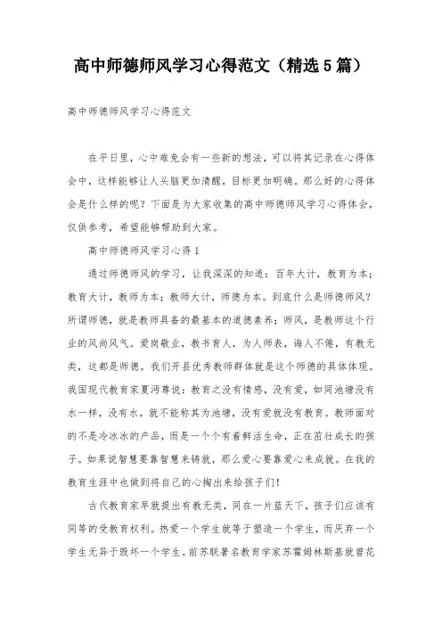 高中师德师风学习心得范文(精选5篇)