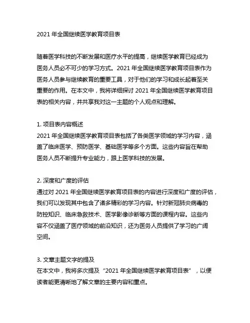 2021年全国继续医学教育项目表