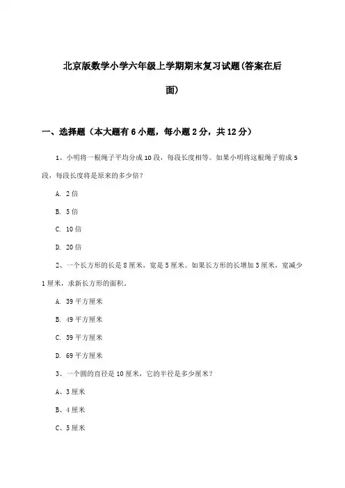 北京版数学小学六年级上学期期末试题及解答参考