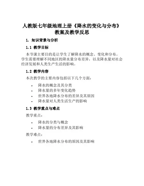 人教版七年级地理上册《降水的变化与分布》教案及教学反思