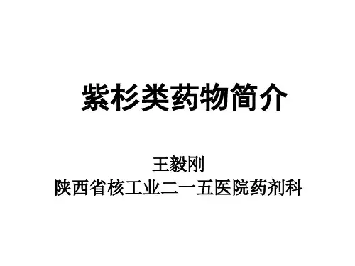 紫杉类抗肿瘤药物特点及临床合理应用PPT资料41页