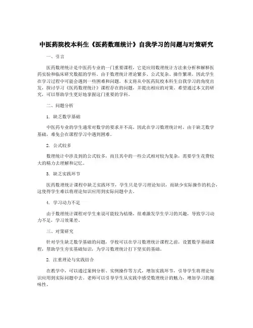 中医药院校本科生《医药数理统计》自我学习的问题与对策研究