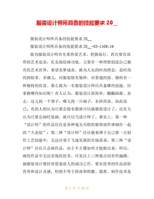 服装设计师所具备的技能要求20__