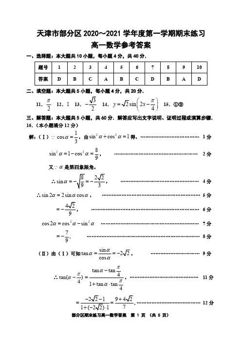 天津市部分区2020-2021学年高一上学期数学答案